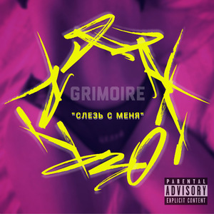 Слезь с меня