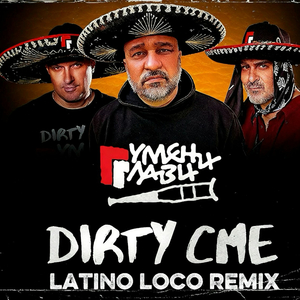 DIRTY сме (Latino Loco Remix)