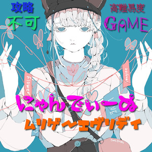 ムリゲーエヴリデイ