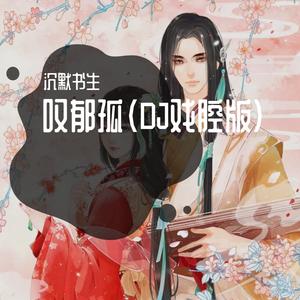 叹郁孤（DJ戏腔版）