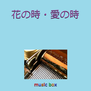花の時・愛の時（オルゴール）