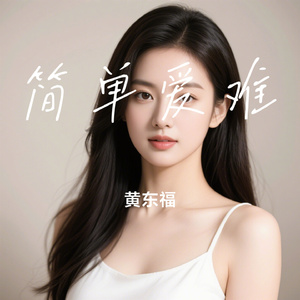 简单爱难