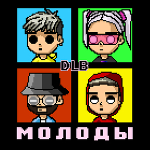 МОЛОДЫ
