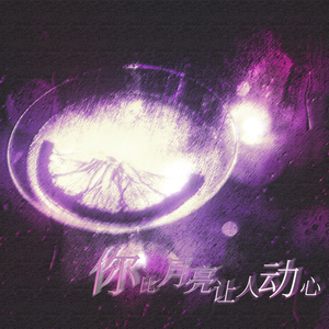 你比月亮让人动心