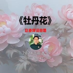 牡丹花（七律·牡丹花） (现场)