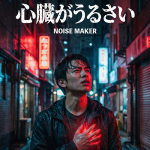 心臓がうるさい