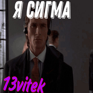 Сигма