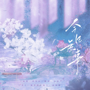 今日无事（cover：黄诗扶)