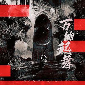 万物起舞(双人版)