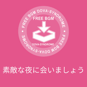 素敵な夜に会いましょう
