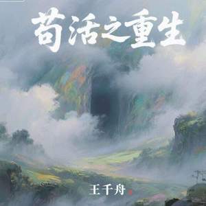 苟活之重生