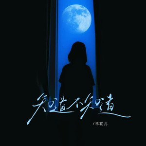 知道不知道 (39秒Live片段)