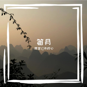 封茗囧菌-笛月（樊言 / 桜井柠心 remix）