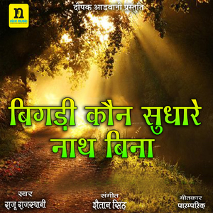 BIGADI KOUN SUDHARE NAATH BINA