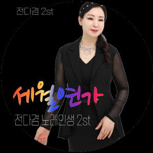 세월연가