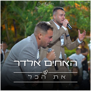 את הכל