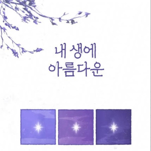 내 생에 아름다운