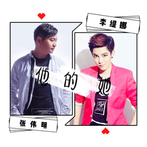 他的她 (抒情版)