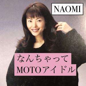 なんちゃってMOTOアイドル (2026 Remaster)