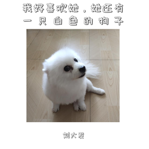 我好喜欢她，她还有一只白色的狗子
