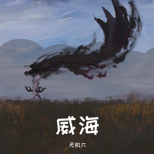 威海（cover萧忆情alex）（翻自 萧忆情Alex）