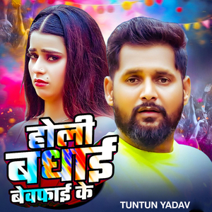 Holi Badhai Bewafai Ke