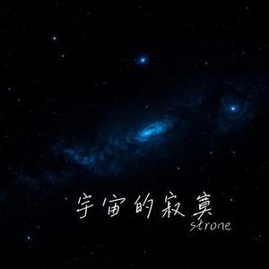 宇宙的寂寞
