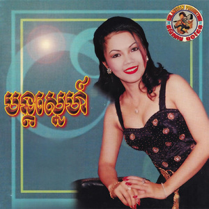 កម្លោះស្រុកស្រែក្រមុំស្រែអំបិល