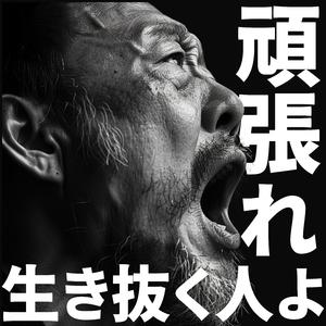 頑張れ生き抜く人よ