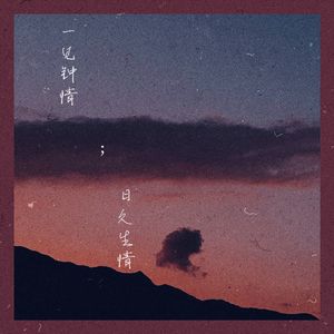 一见钟情；日久生情