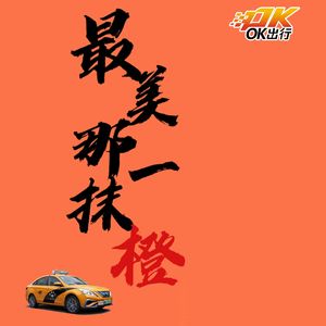 最美那一抹橙、OK出行主题曲【男女合唱版本】