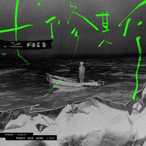 忒修斯之船（《一颗苹果》广播剧主题曲·女声翻唱）