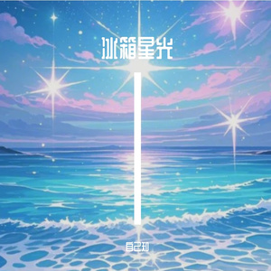 冰箱星光