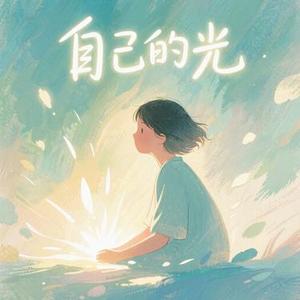 自己的光