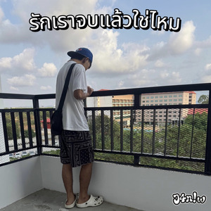 รักเราจบแล้วใช่ไหม