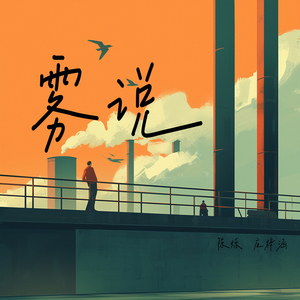雾说 (女生版)