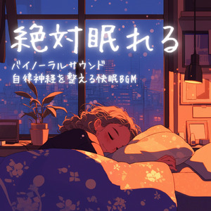 心を癒す優しいアンビエント δ波 ソルフェジオ周波数が快眠へ導く (睡眠と集中のためのバイノーラルビート)