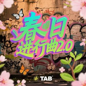 春日进行曲2.0（Prod By BECU BEATZ）