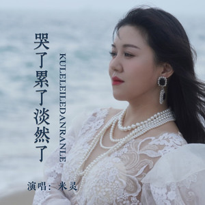 哭了累了淡然了