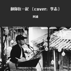 和你在一起（翻自 李志）