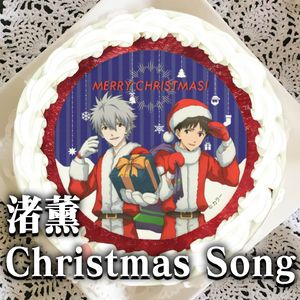 クリスマスソング by 渚薰