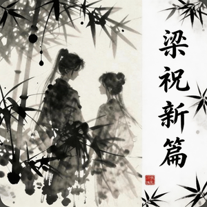 墨染青春 英台说