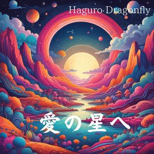 愛の星へ