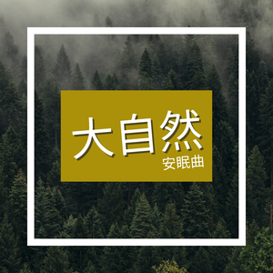 大自然催眠曲