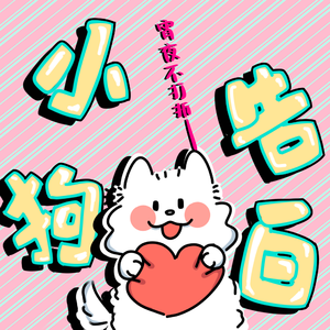 小狗告白（prod.by Morrow x IOF）