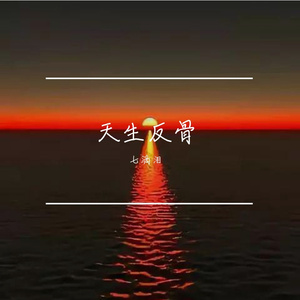 天生反骨 伴奏