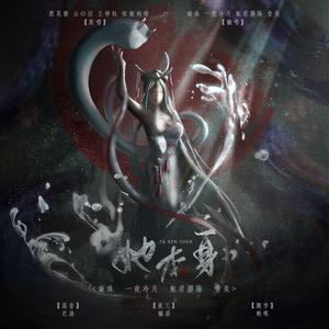 她本身（猛男版）