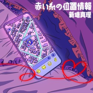 赤い糸の位置情報