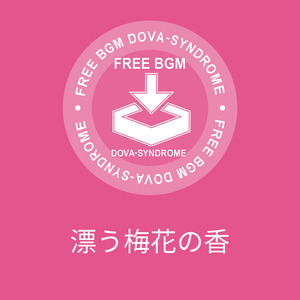 漂う梅花の香