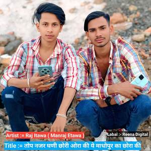 तोप नजर घणी छोरी ओरा की ये माधोपुर का छोरा की